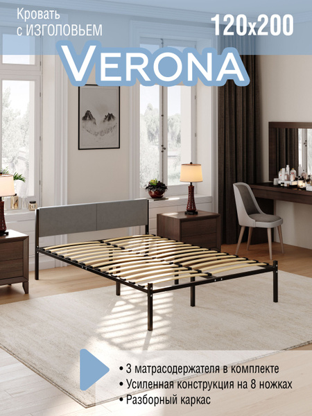 Кровать с изголовьем VERONA /120х200 / металлическая. купить на OZON по ...
