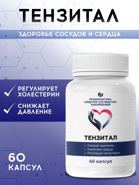Характеристики Витамины для сердца и сосудов от давления Тензитал ...
