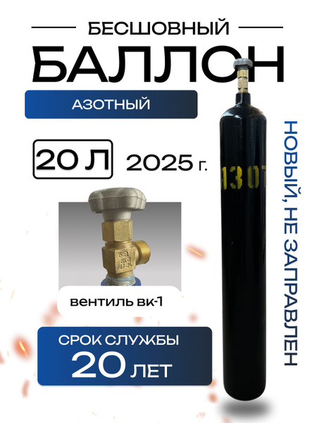 Баллон азотный бесшовный 20л Ярпожинвест. Для сварки купить на OZON по ...
