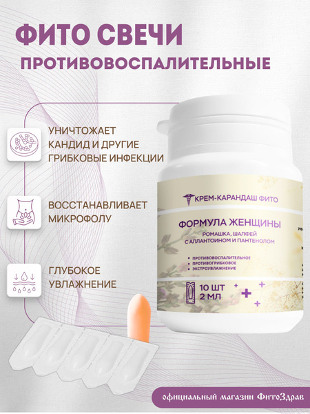 Фито свечи вагинальные противовоспалительные 10 суппозиториев купить на ...