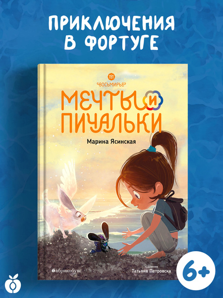 Мечты и пичальки. Восьмирье. Книга третья | Ясинская Марина купить на ...