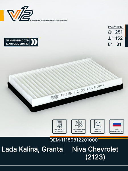 Салонный фильтр Лада Гранта, Калина 1, 2, 11180812201008 купить на OZON ...