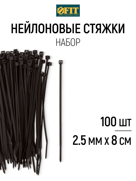 FIT Хомуты стяжки 80 х 2,5 мм пластиковые нейлоновые для проводов ...