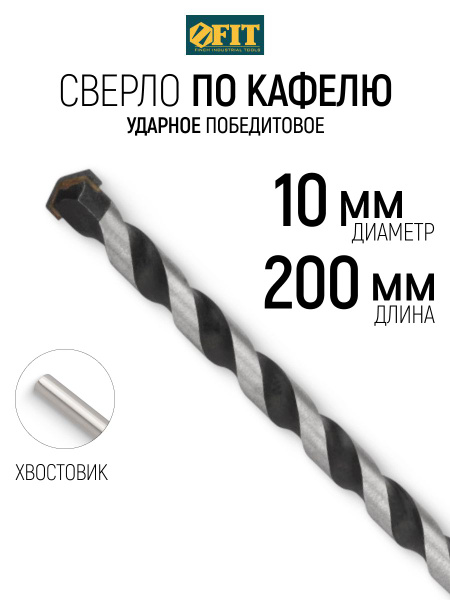 FIT Сверло по бетону, кирпичу 10 х 200 мм победитовое, ударное ...