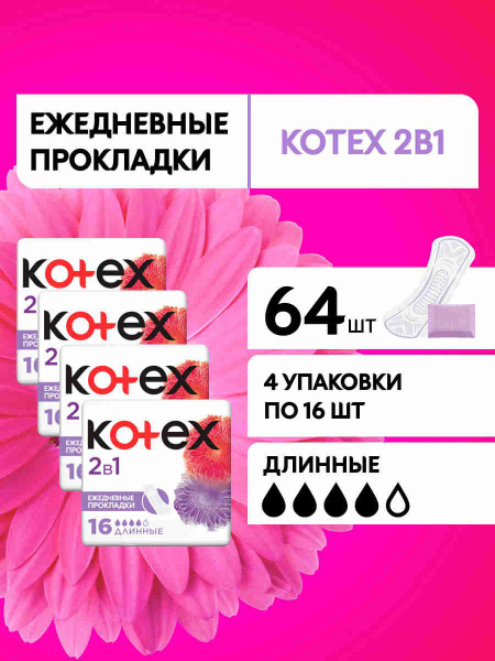 Прокладки ежедневные удлиненные Kotex 2в1, 64 шт купить на OZON по ...