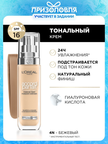 L'Oreal Paris Тональный крем для лица Accord Parfait с гиалуроновой ...