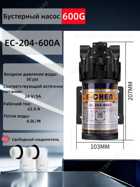 24v бустерный насос EC-204-600A/ самовсасывающий насос, совместимый со ...