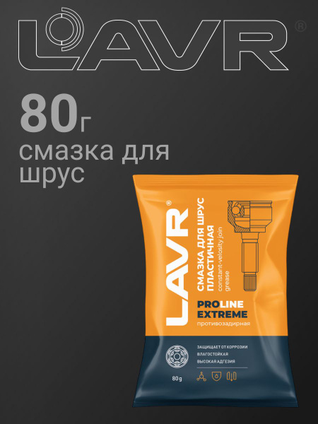 Смазка ШРУС 80 гр. (стик-пакет) LAVR PRO LINE
