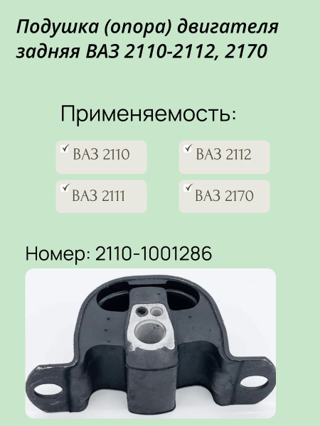 Опора ДВС 2110 задняя в сборе ЧП Ломов