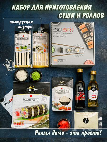 Набор для приготовления суши и роллов Sen Soy: Рис, Нори, Соевый соус ...