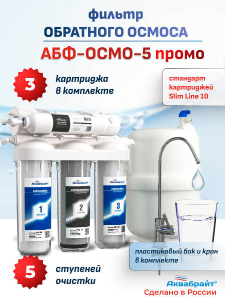 Фильтр для воды под мойку Аквабрайт, 5 ступеней, система обратного ...