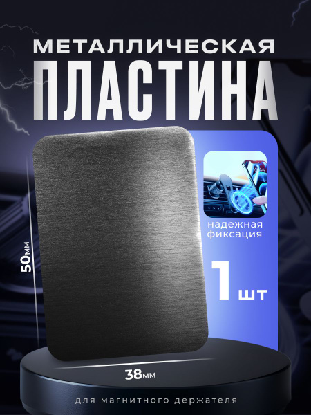 Пластины для магнитного держателя 1 штука, металлические пластины для ...