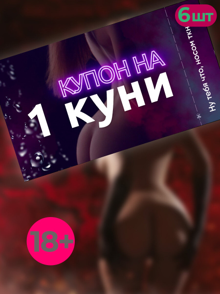 Открытка любимому парню сертификат на Куни 6 купонов 18+ купить на OZON ...