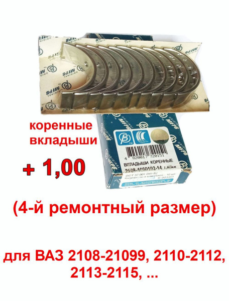 Вкладыши 2108 коренные 1,00 АвтоВаз