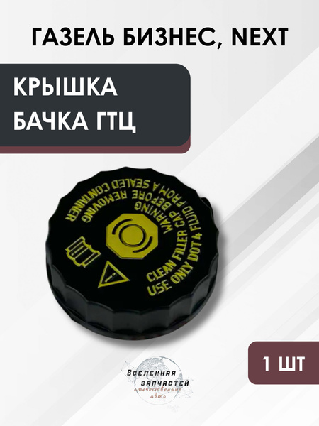 Крышка ГТЦ Газель Бизнес