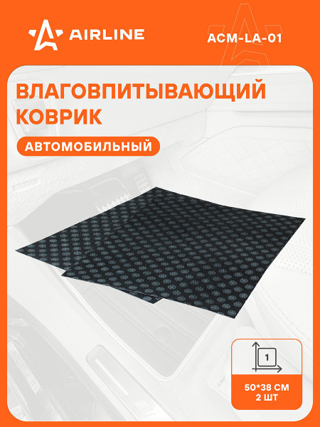Коврик влаговпитывающий AIRLINE 50*38см-2шт.