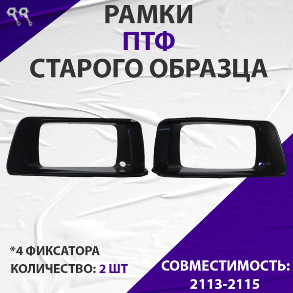 Рамка противотуманной фары 2113 (внутрення крепл.)  правая