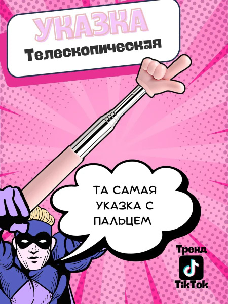 Указка с пальцем на конце телескопическая пикми палочка указка купить ...