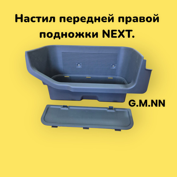 Настил подножки ГАЗель-NEXT правый (Фермер) (задней двери) ОАО "ГАЗ"