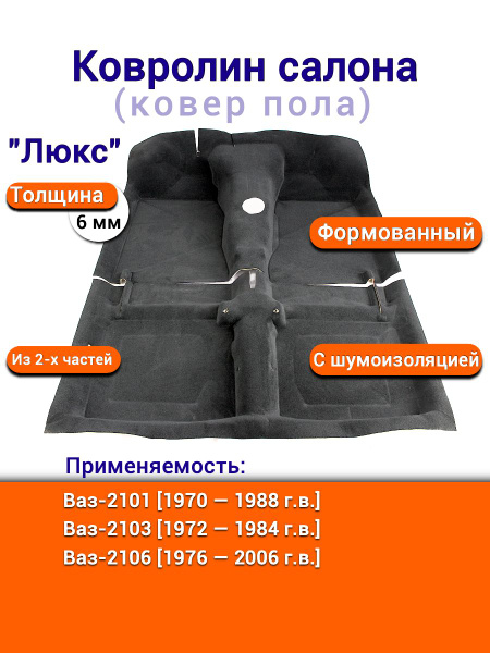 Палас (ковровое покрытие) 2101-07 завод (черный на основе) ДЭЛ