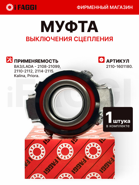 Подшипник выжимной 2110 Премиум Деталь