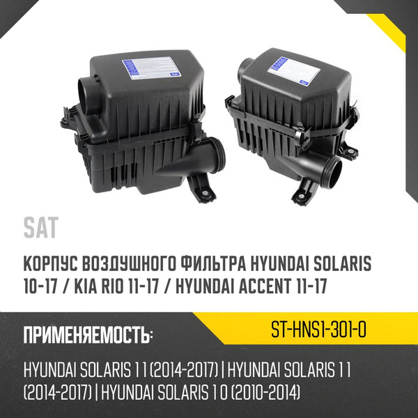 Корпус воздушного фильтра Hyundai Solaris 10-17 / Kia Rio 11-17