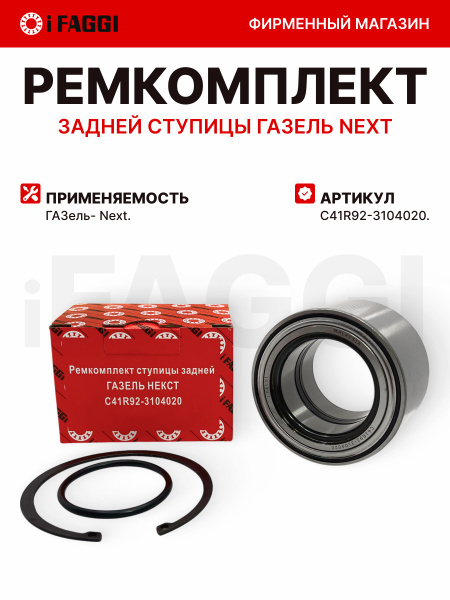 Подшипник ступицы ГАЗель Next задний 4,6т (TECHNIK)