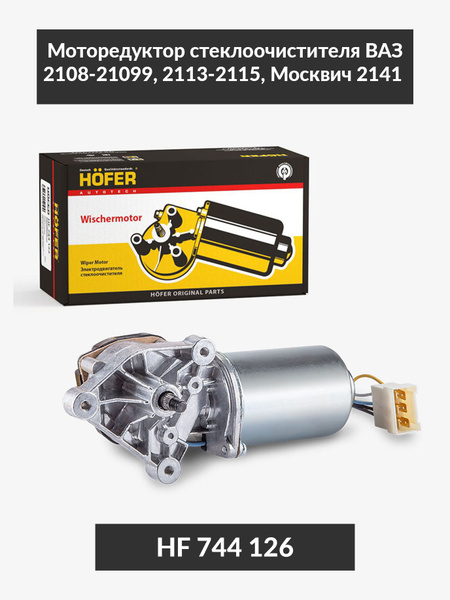 Мотор-редуктор стеклоочистителя 2115 10 мм Hofer