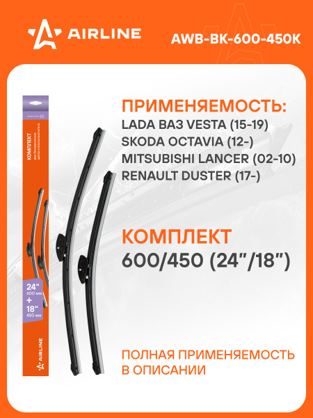 Щетка ст/очист. 600/450 мм (24"/18") бескаркасная (AIRLINE)