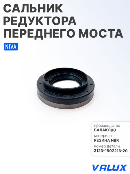 Сальник редуктора переднего моста 2123/Travel GM (с воротником)