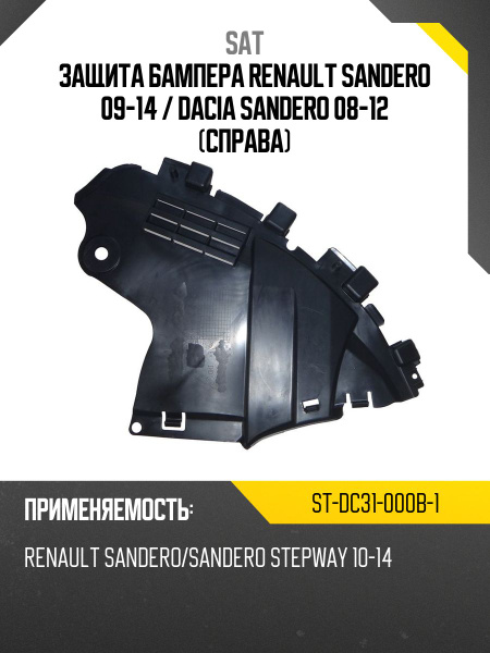Защита бампера Renault Sandero 09-14 / Dacia Sandero 08-12 (Справа)