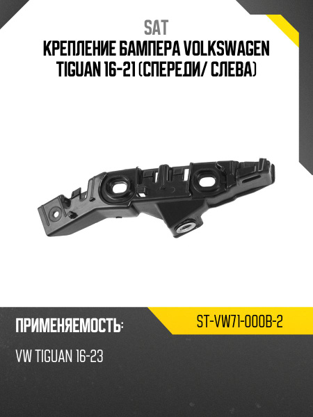 Крепление бампера Volkswagen Passat CC 08-11 (Спереди/ Слева)