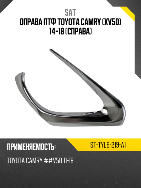 Оправа ПТФ Toyota C-HR 19-23 (Справа)