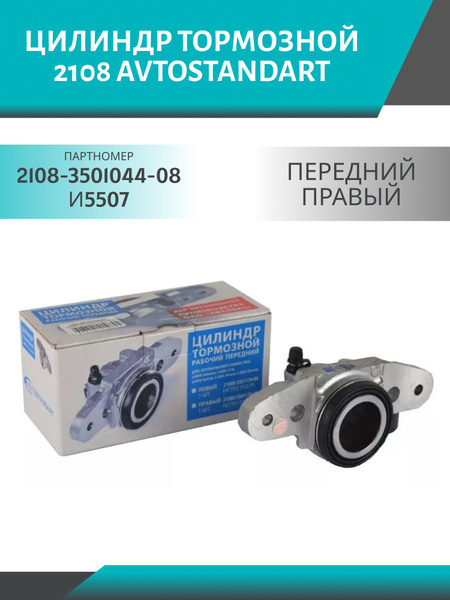 Цилиндр тормозной передний 2108 правый Avtostandart