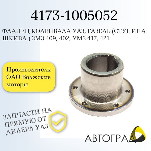 Ступица шкива коленвала УАЗ (MetalPart)
