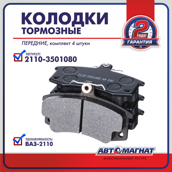 Колодка торм. перед. ВАЗ-2101-07 (к-т 4 шт.) АВТОМАГНАТ