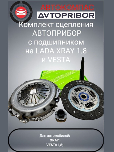 832290AVT Комплект сцепления с подшипником LADA X-ray / Vesta 1.8 AMT 2180GB  Made in RUSSIA