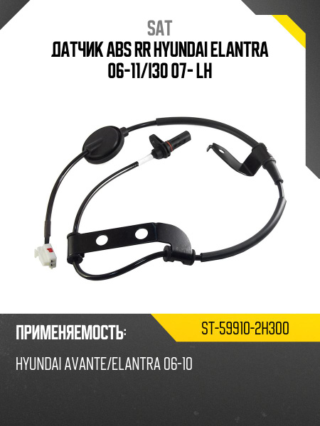 Датчик ABS RR HYUNDAI ELANTRA 06-11/I30 07- LH