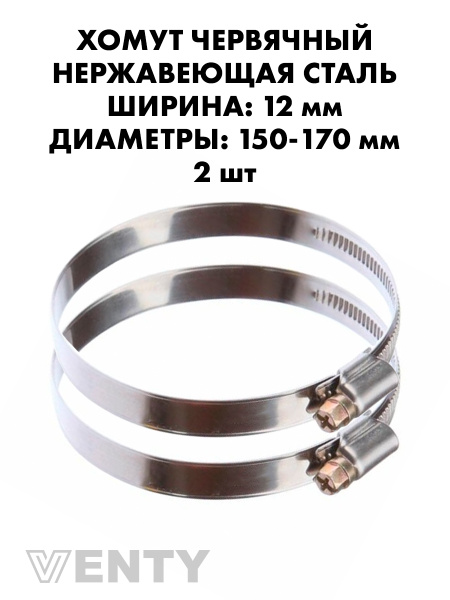 Хомут 150-170 мм (червячный) NORMA TORRO