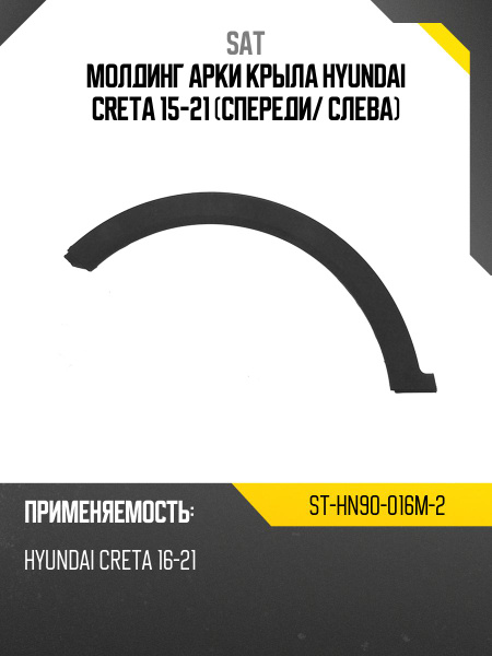 Молдинг арки крыла Hyundai Creta 15-21 (Спереди/ Слева)