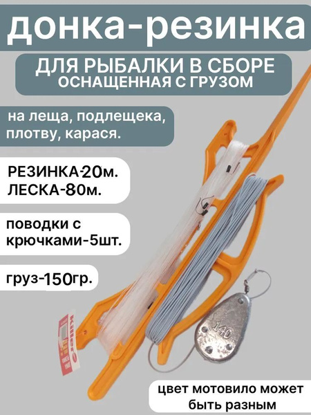 Донка резинка для рыбалки в сборе. Донная снасть готовая груз 150гр ...