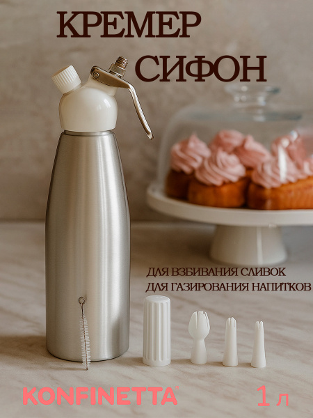 Сифон для газирования воды, кремер, 1 л, 3 насадки, алюминий ...