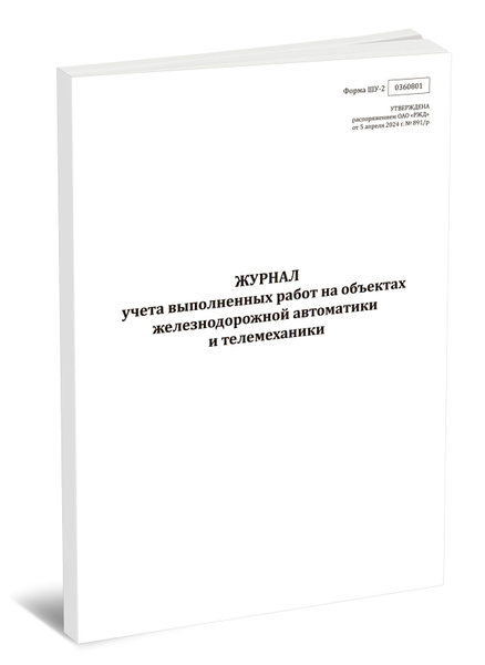 Журнал учета выполненных работ на объектах железнодорожной автоматики и ...