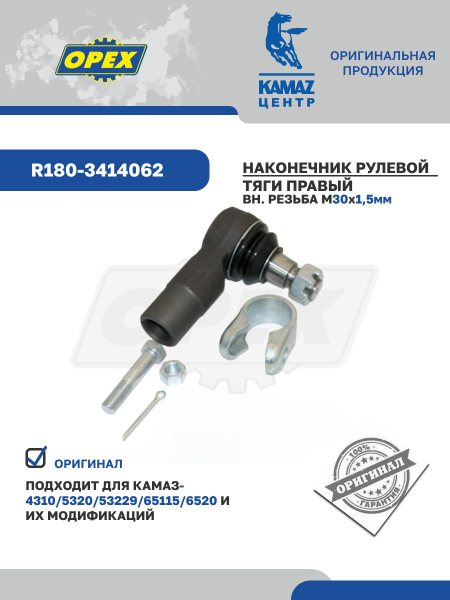 Наконечник рул КАМАЗ-5320,6520 прав. (внутр. резьба правая) (ROSTAR)