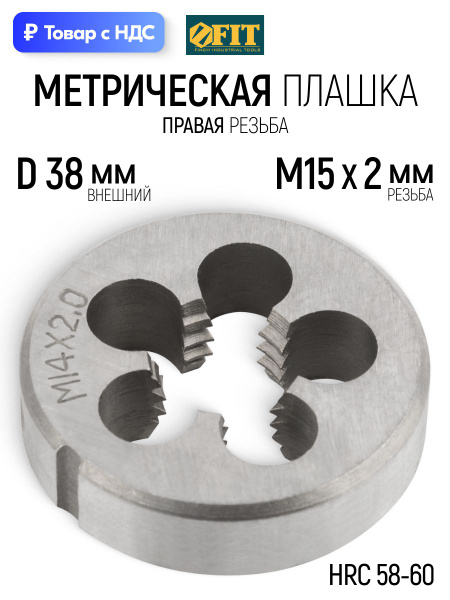 Плашка М14*2,0мм, 38