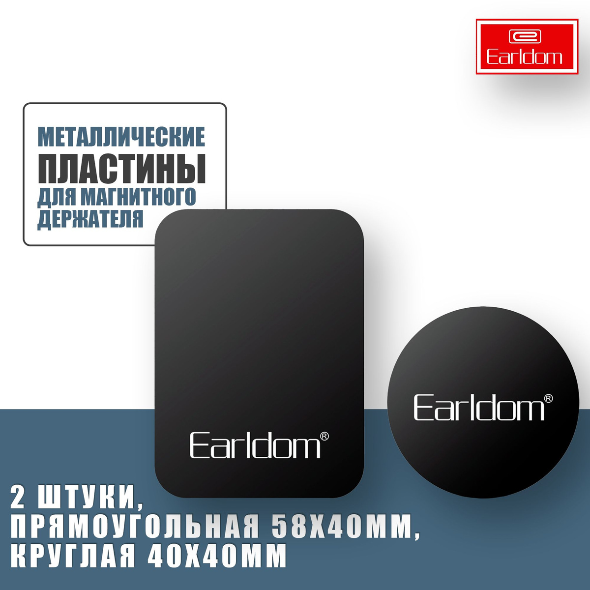 Пластинки металлические для магнитного держателя / Earldom EH87 / Черные