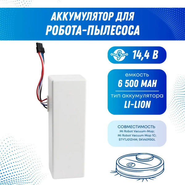 Сменный аккумулятор (аккумуляторная батарея) для робота-пылесоса Mi 1C ...