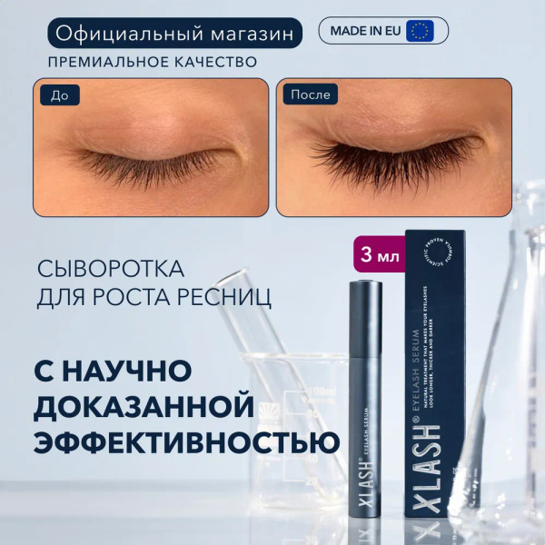 Сыворотка для ресниц XLASH Eyelash serum 3 мл / Питание, восстановление ...