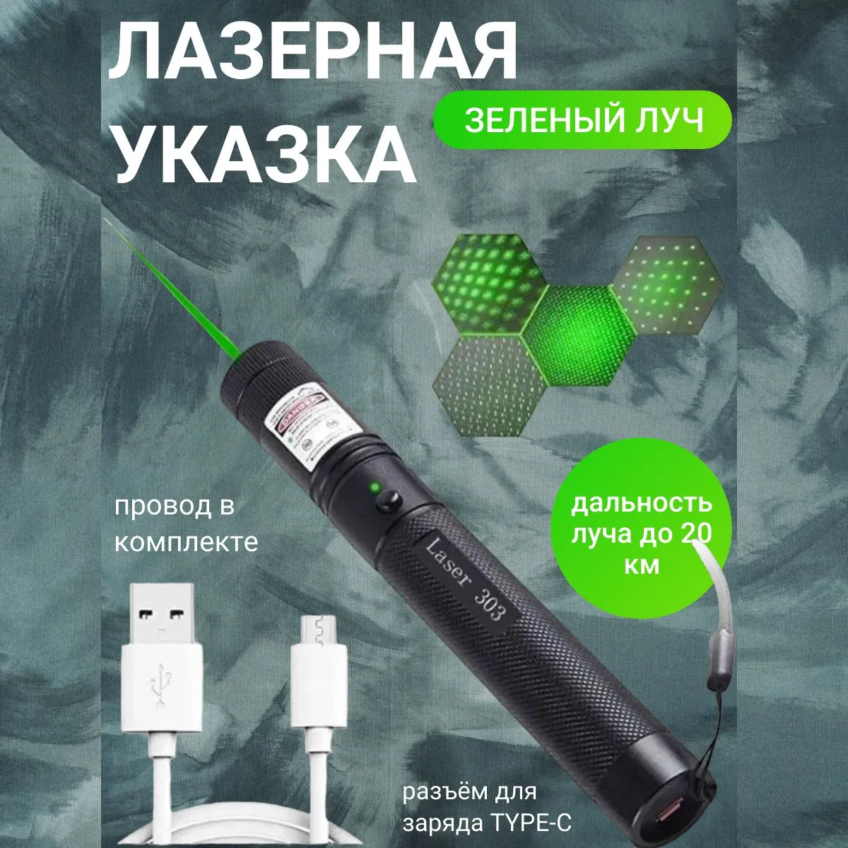 Лазерная указка мощная зеленый луч USB зарядка