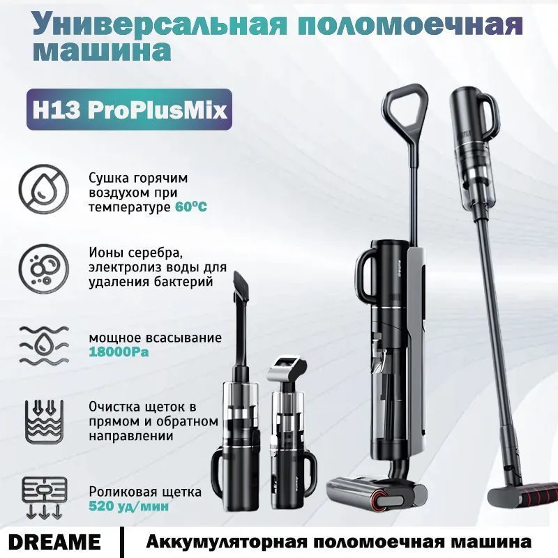 Беспроводной пылесос для влажной и сухой уборки Dreame H13proplusMix